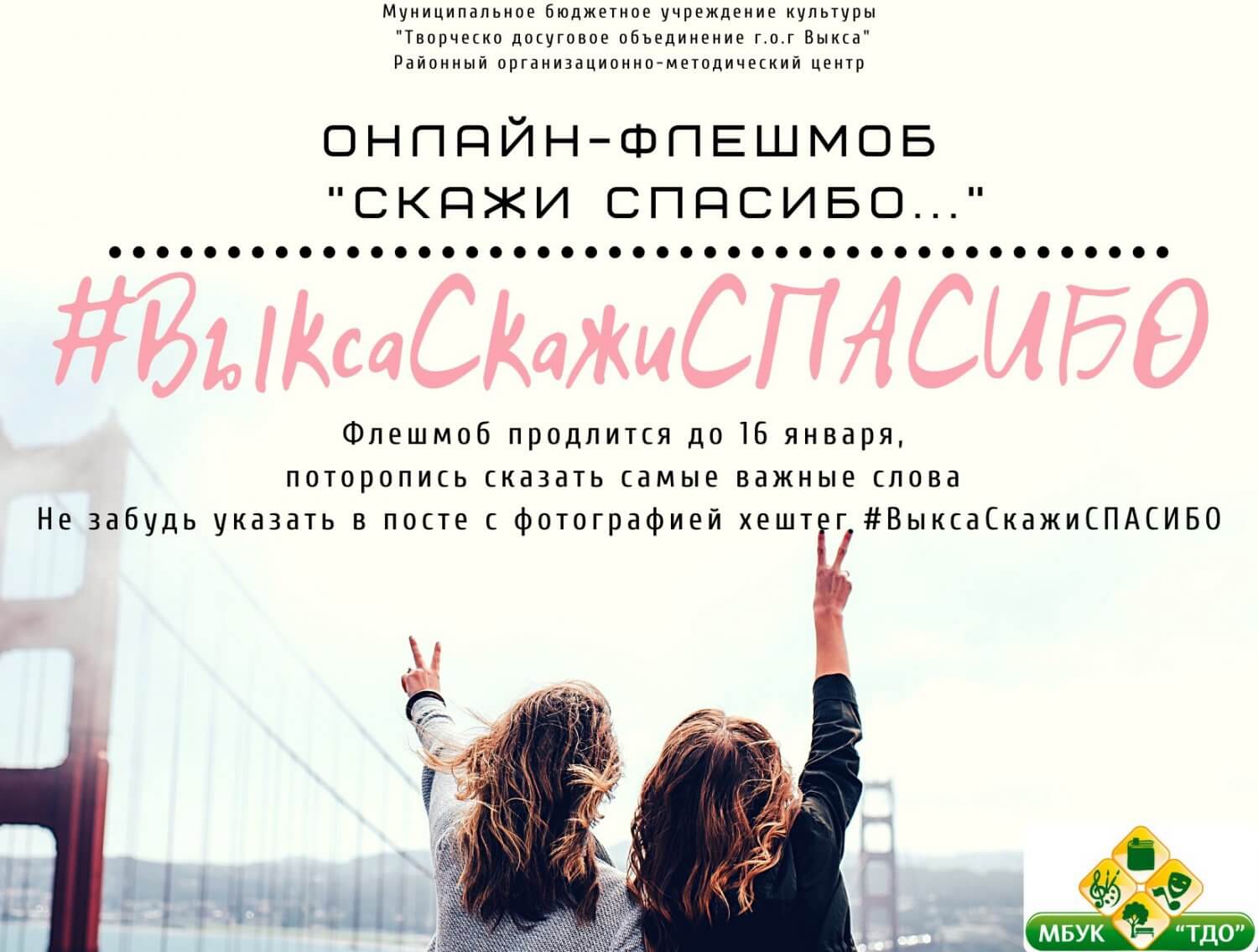 Флешмоб «Скажи спасибо»